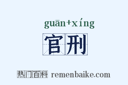 官刑是什么意思的图片